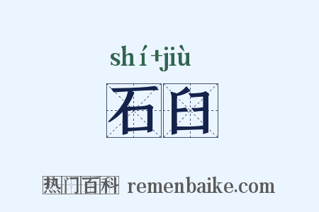 石臼是什么意思的图片